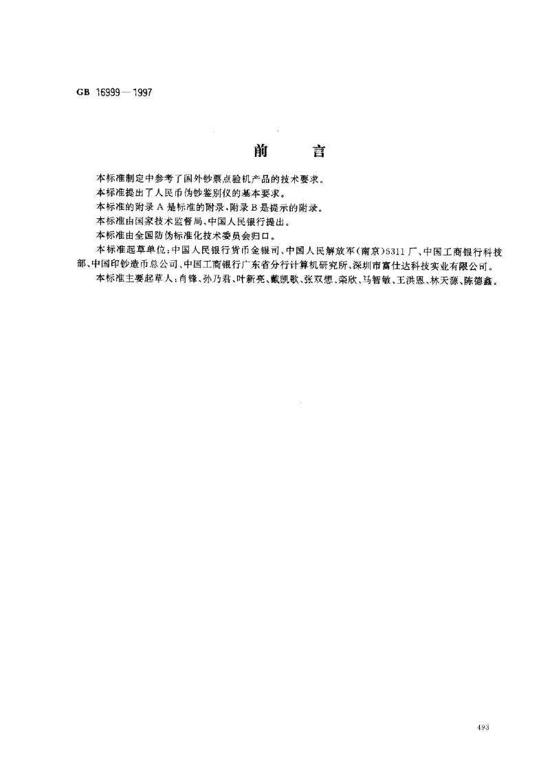 GB 16999-1997 人民币伪钞鉴别仪