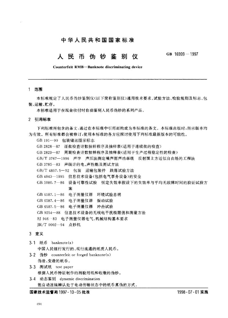 GB 16999-1997 人民币伪钞鉴别仪