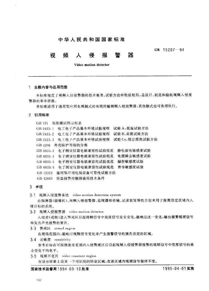 GB 15207-1994 视频入侵报警器