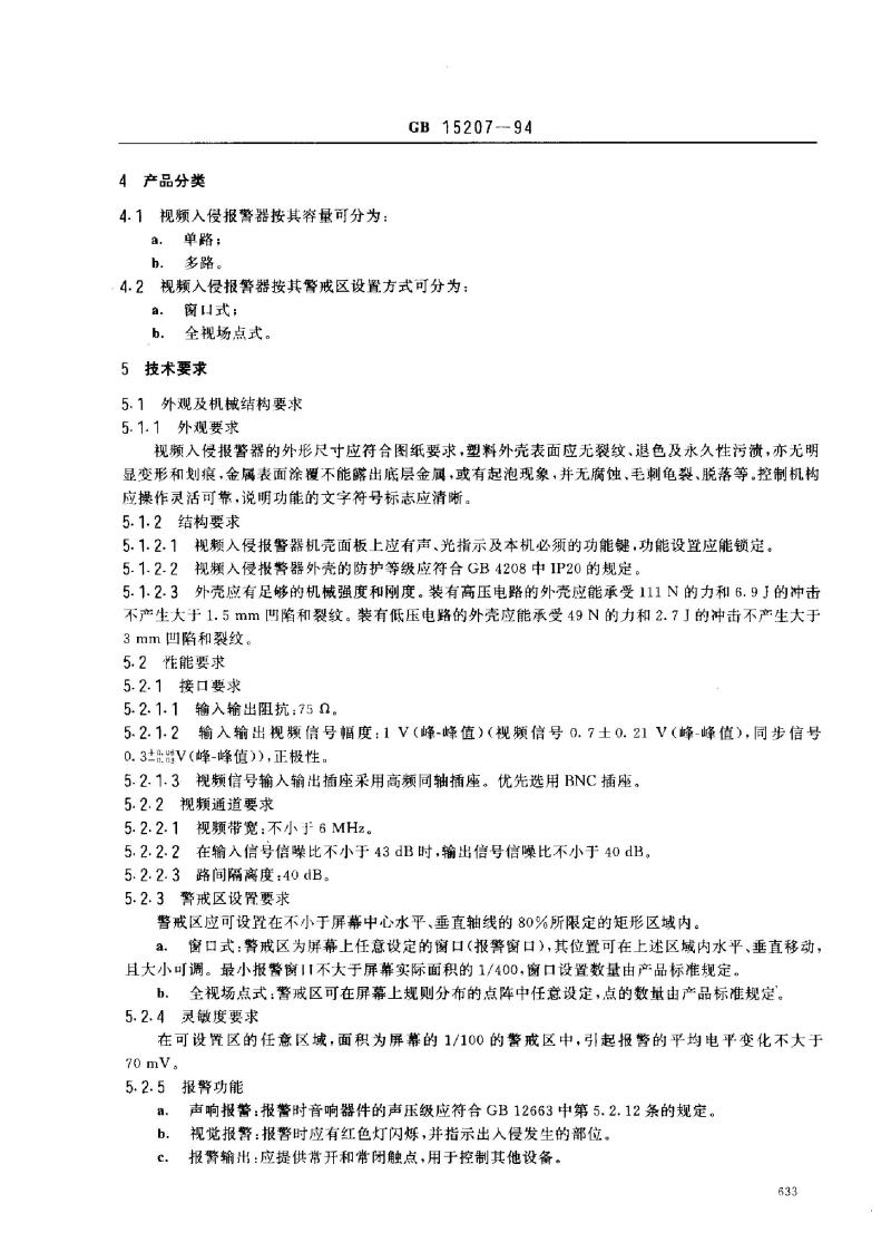 GB 15207-1994 视频入侵报警器