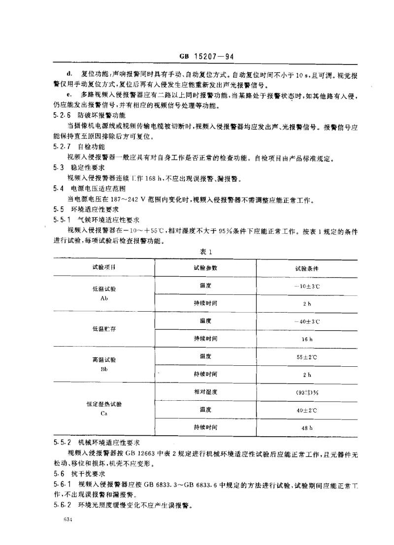 GB 15207-1994 视频入侵报警器