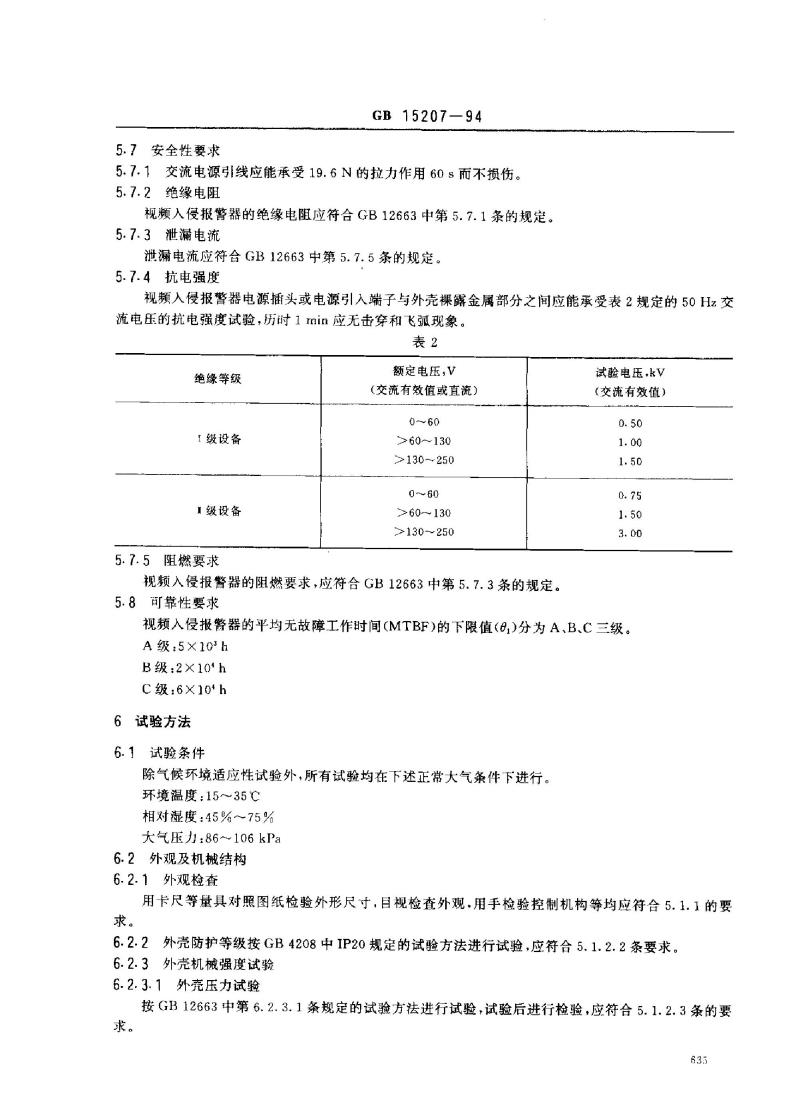 GB 15207-1994 视频入侵报警器