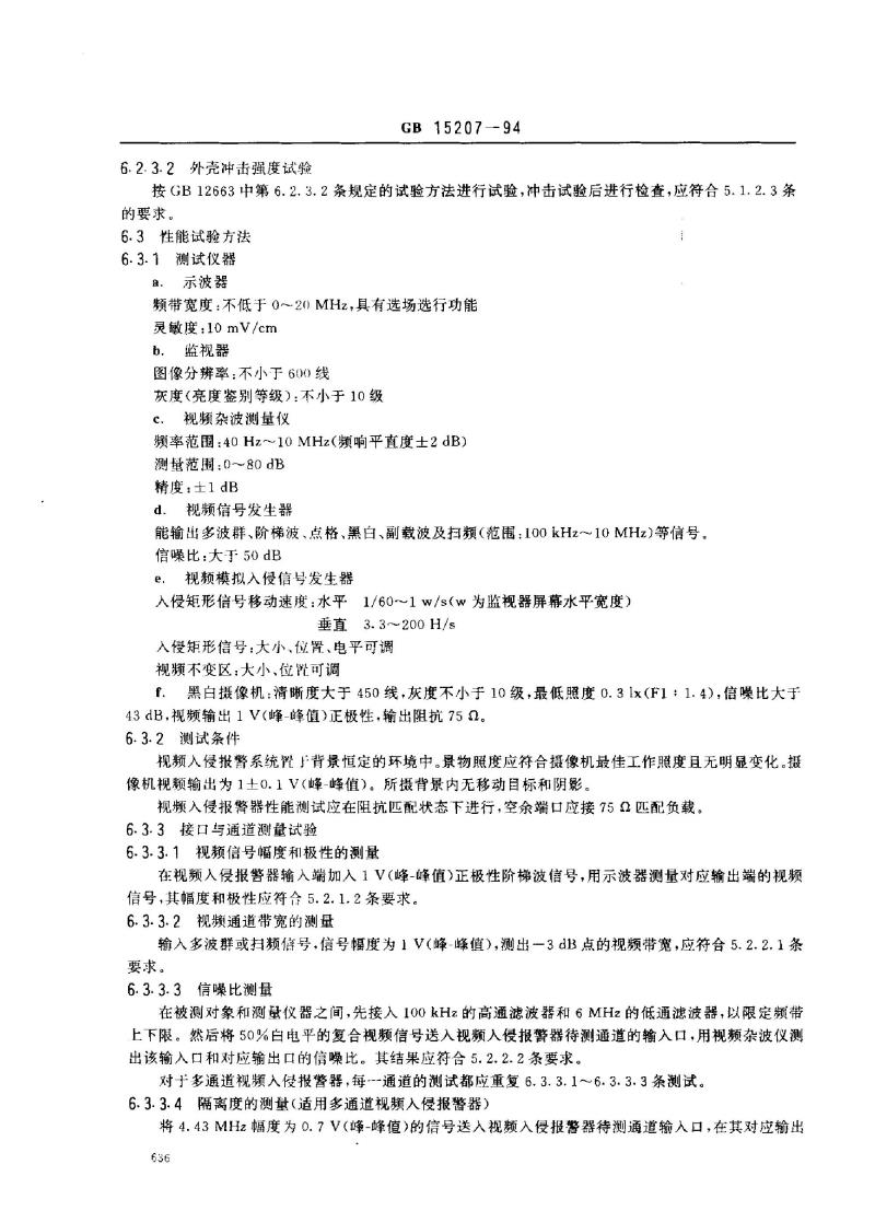 GB 15207-1994 视频入侵报警器