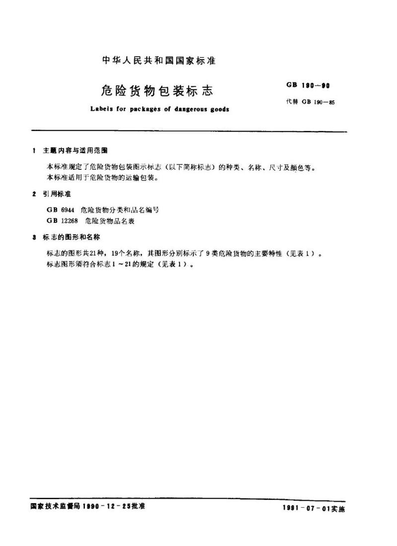GB 190-1990 危险货物包装标志