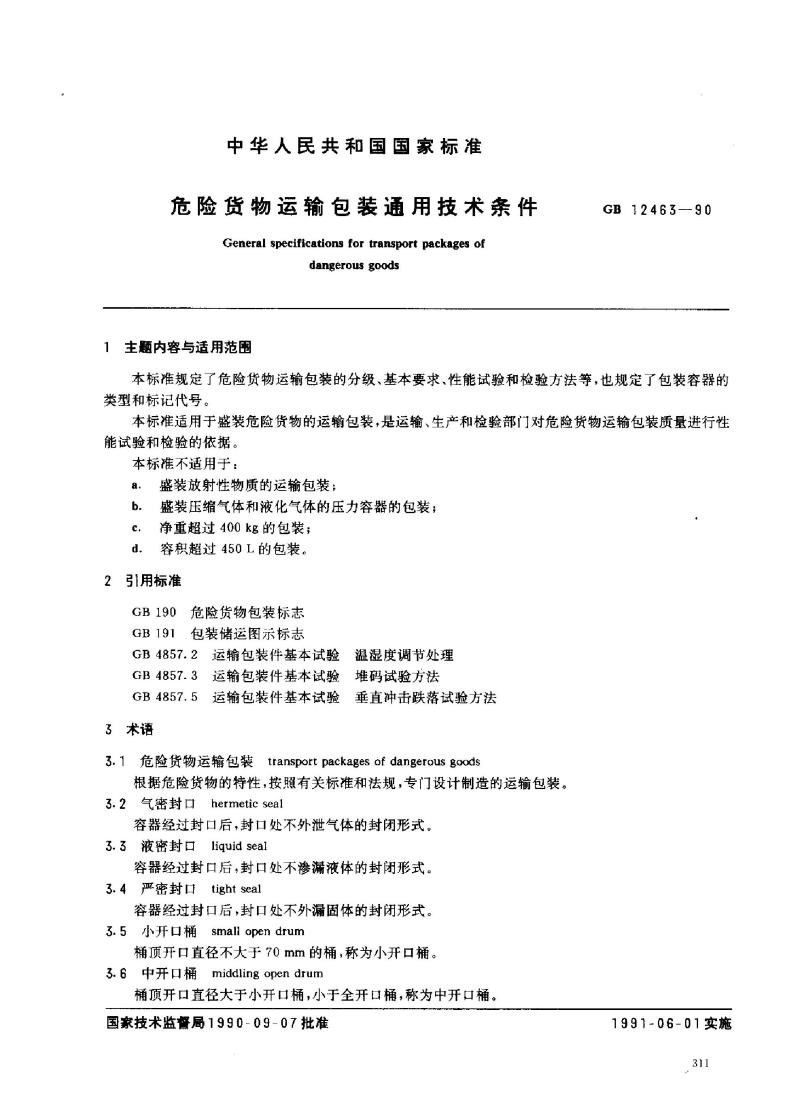 GB 12463-1990 危险货物运输包装通用技术条件