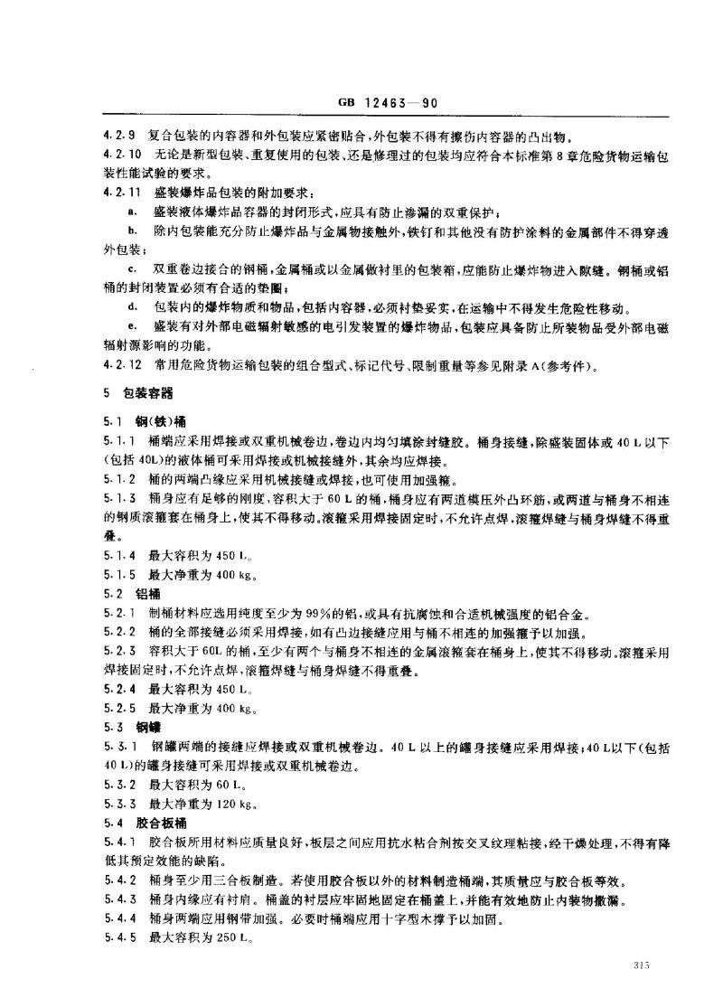 GB 12463-1990 危险货物运输包装通用技术条件