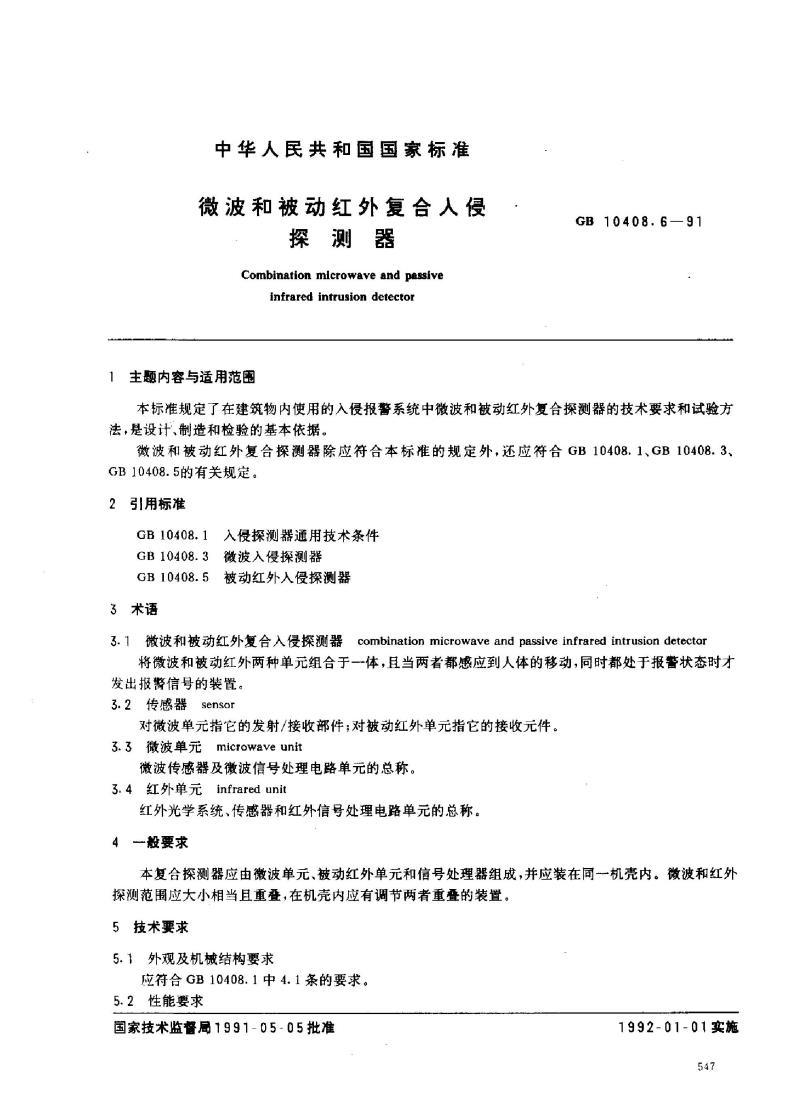 GB 10408.6-1991 微波和被动红外复合人侵探测器