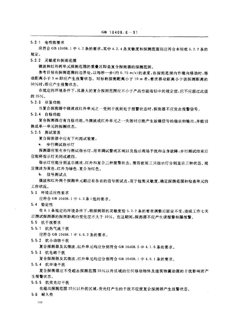 GB 10408.6-1991 微波和被动红外复合人侵探测器