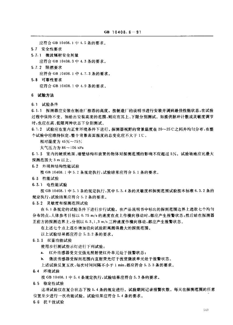 GB 10408.6-1991 微波和被动红外复合人侵探测器