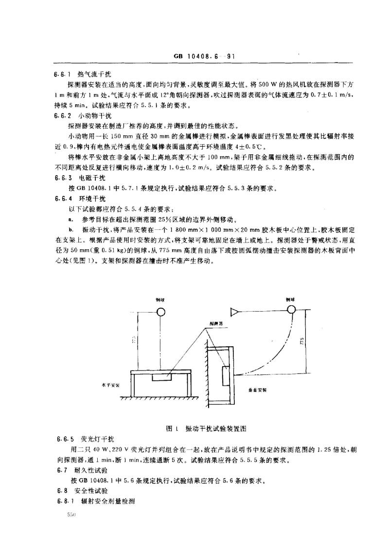 GB 10408.6-1991 微波和被动红外复合人侵探测器