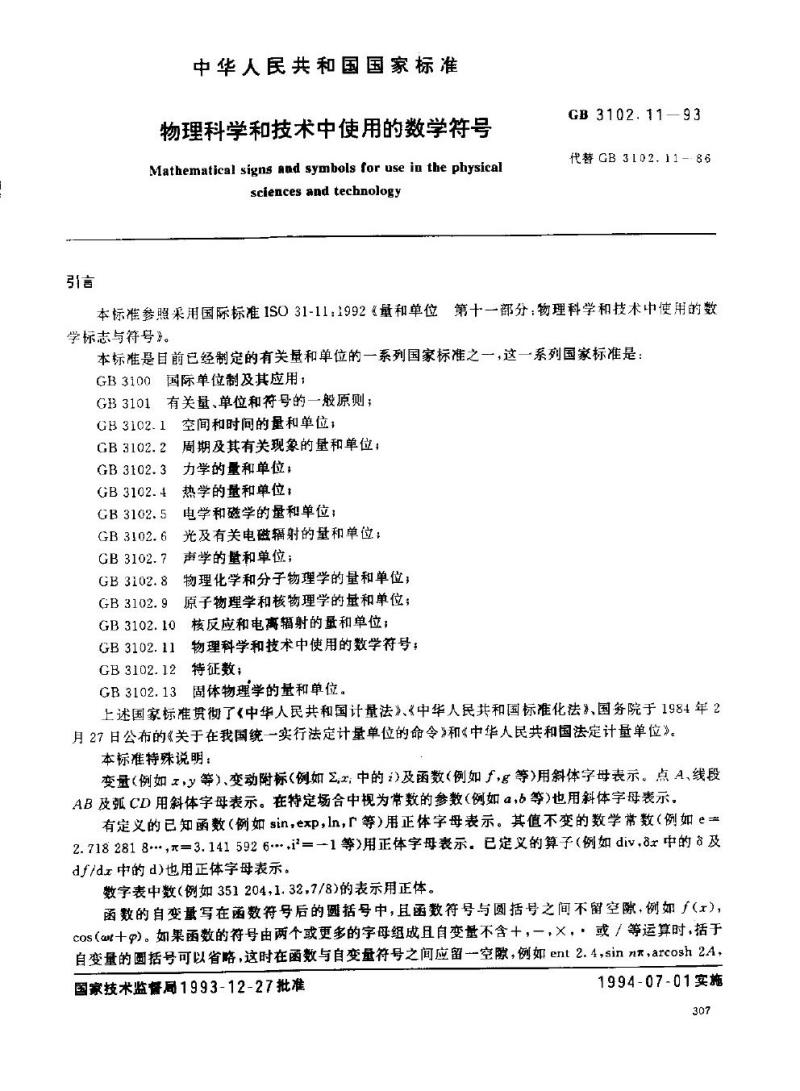 GB 3102.11-1993 物理科学和技术中使用的数学符号