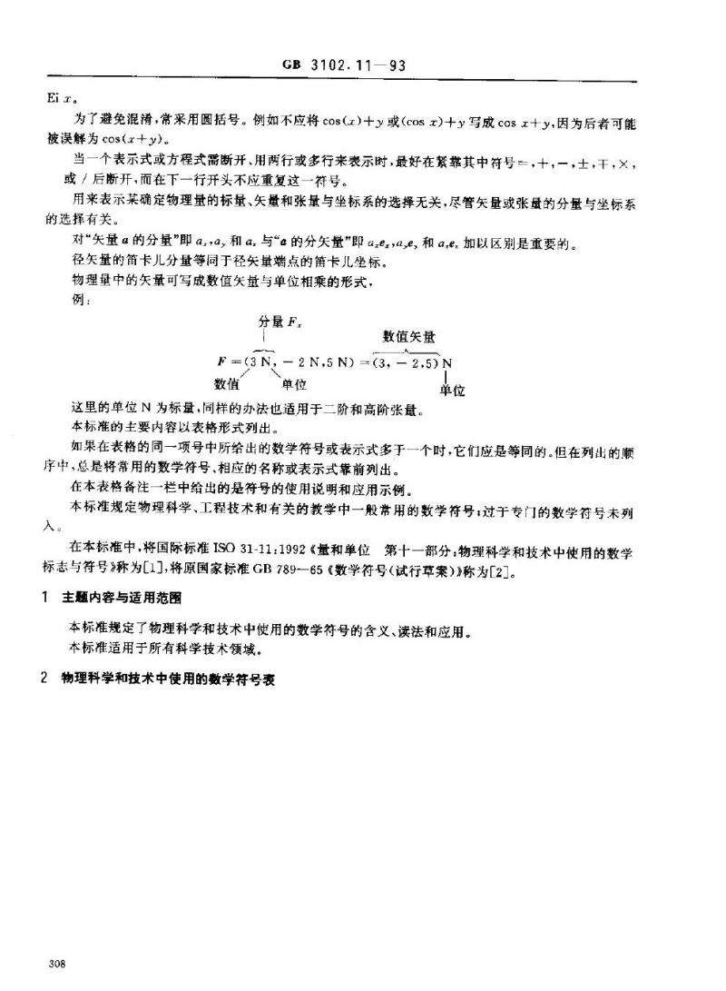 GB 3102.11-1993 物理科学和技术中使用的数学符号