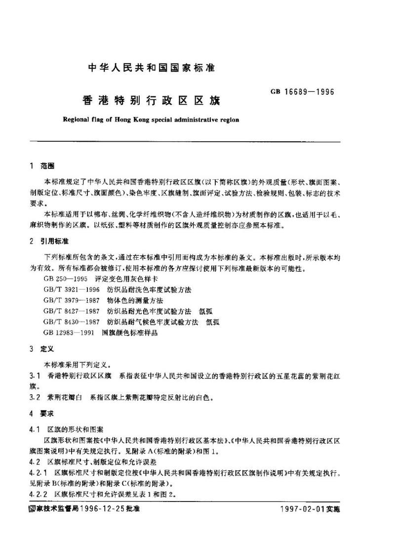 GB 16689-1996 香港特别行政区区旗