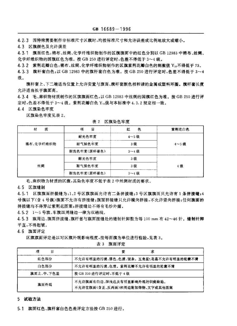 GB 16689-1996 香港特别行政区区旗