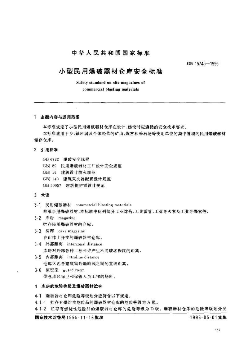 GB 15745-1995 小型民用爆破器材仓库安全标准