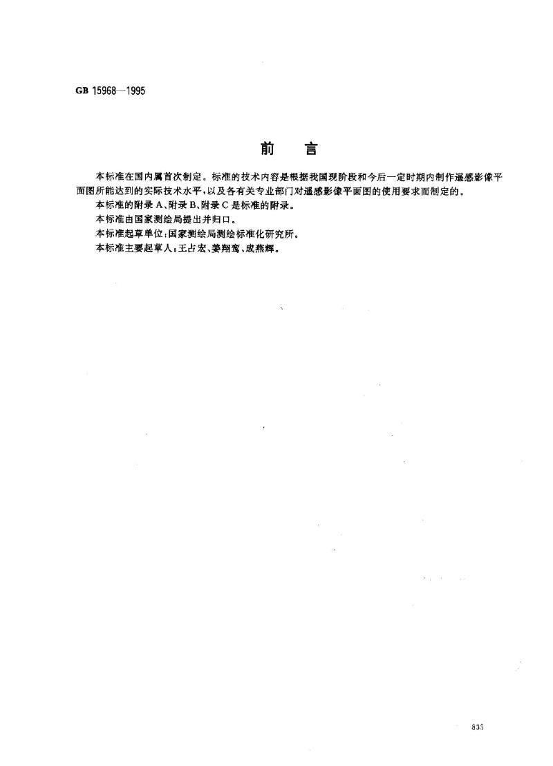 GB 15968-1995 遥感影像平面图制作规范