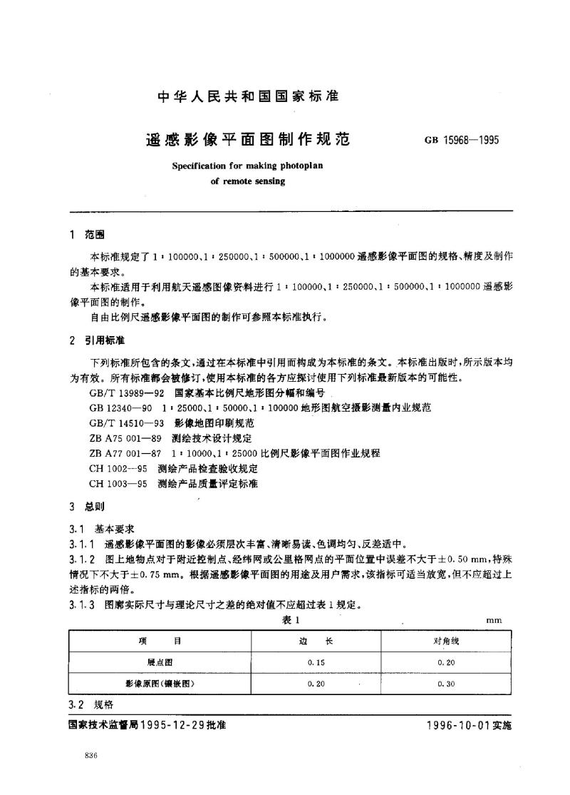 GB 15968-1995 遥感影像平面图制作规范