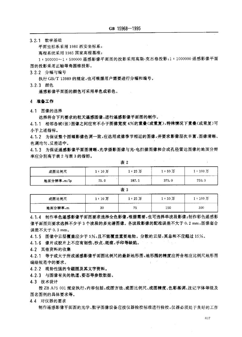 GB 15968-1995 遥感影像平面图制作规范