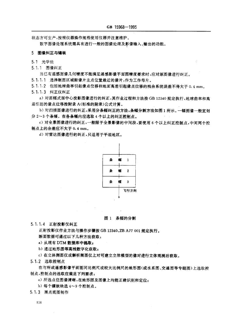 GB 15968-1995 遥感影像平面图制作规范