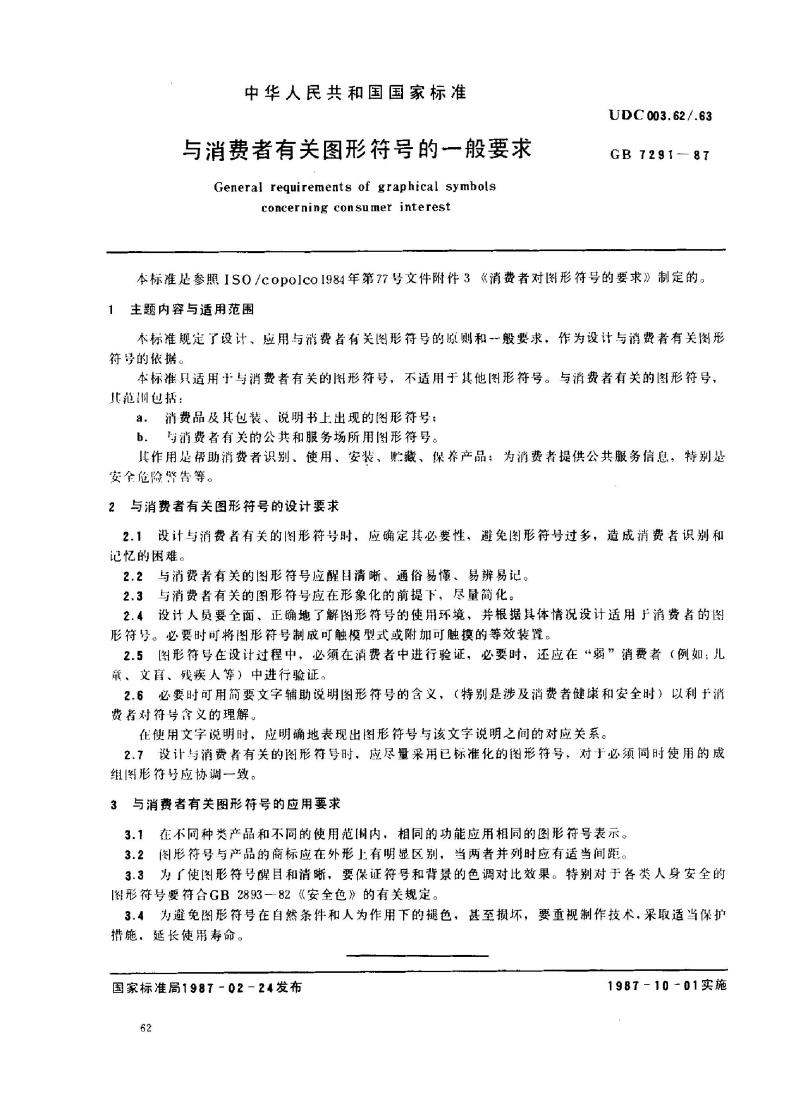 GB 7291-1987 与消费者有关图形符号的一般要求