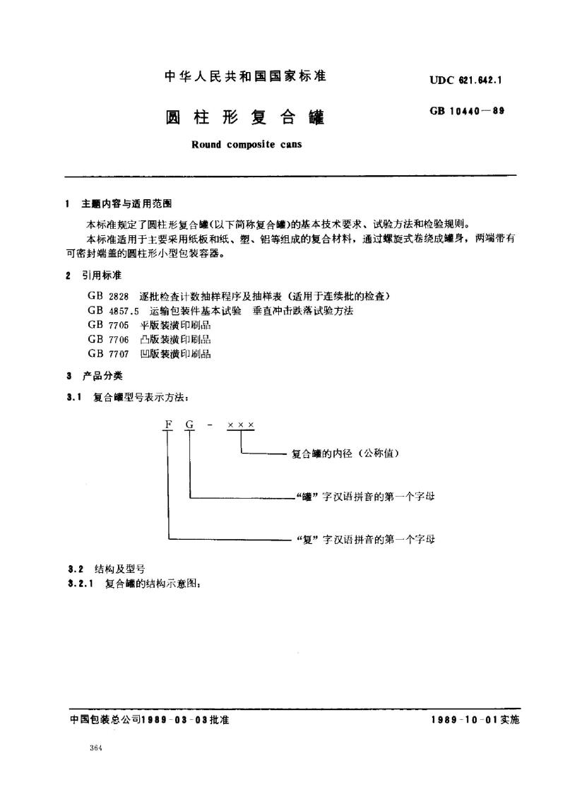 GB 10440-1989 圆柱形复合罐