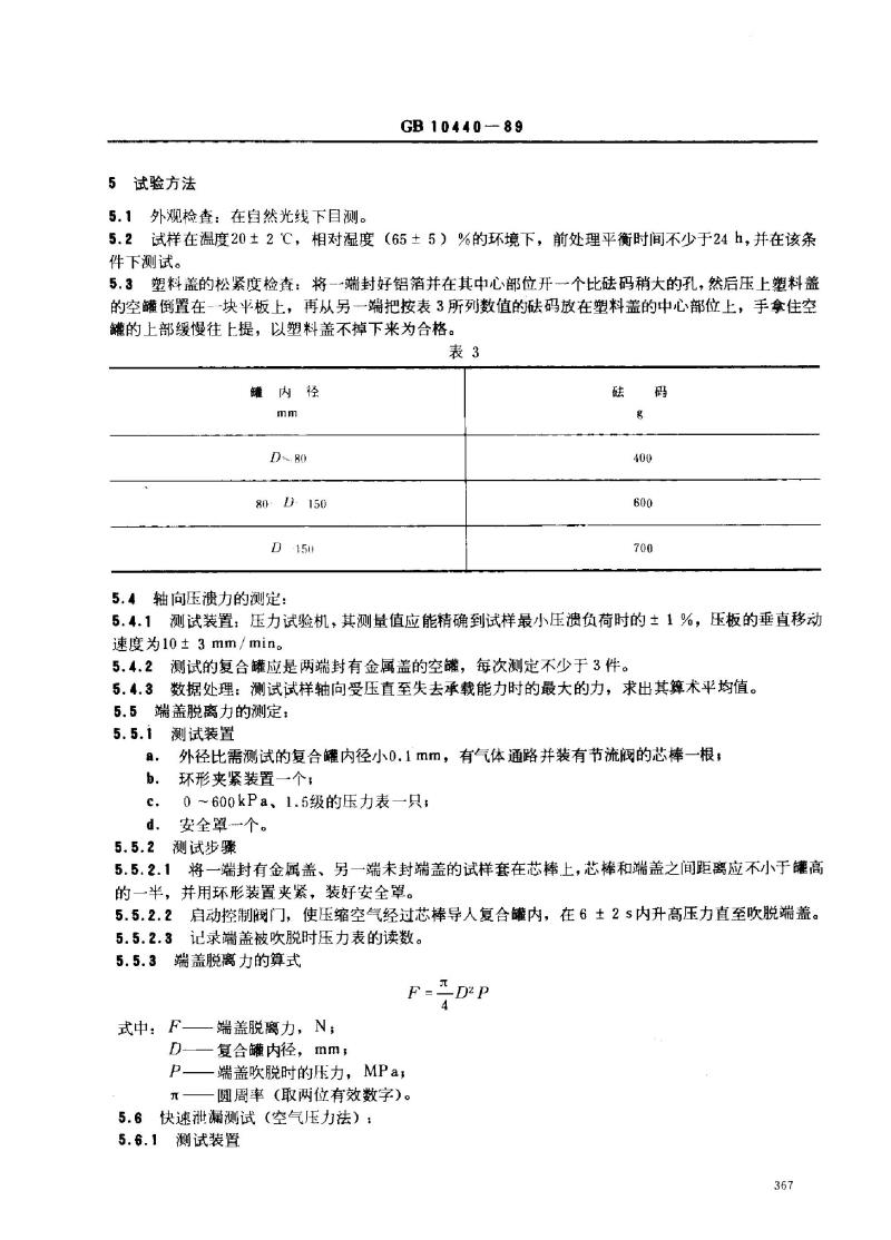 GB 10440-1989 圆柱形复合罐