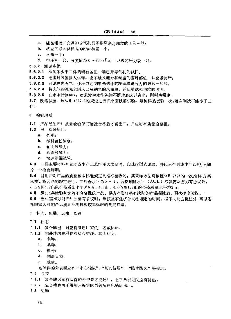 GB 10440-1989 圆柱形复合罐