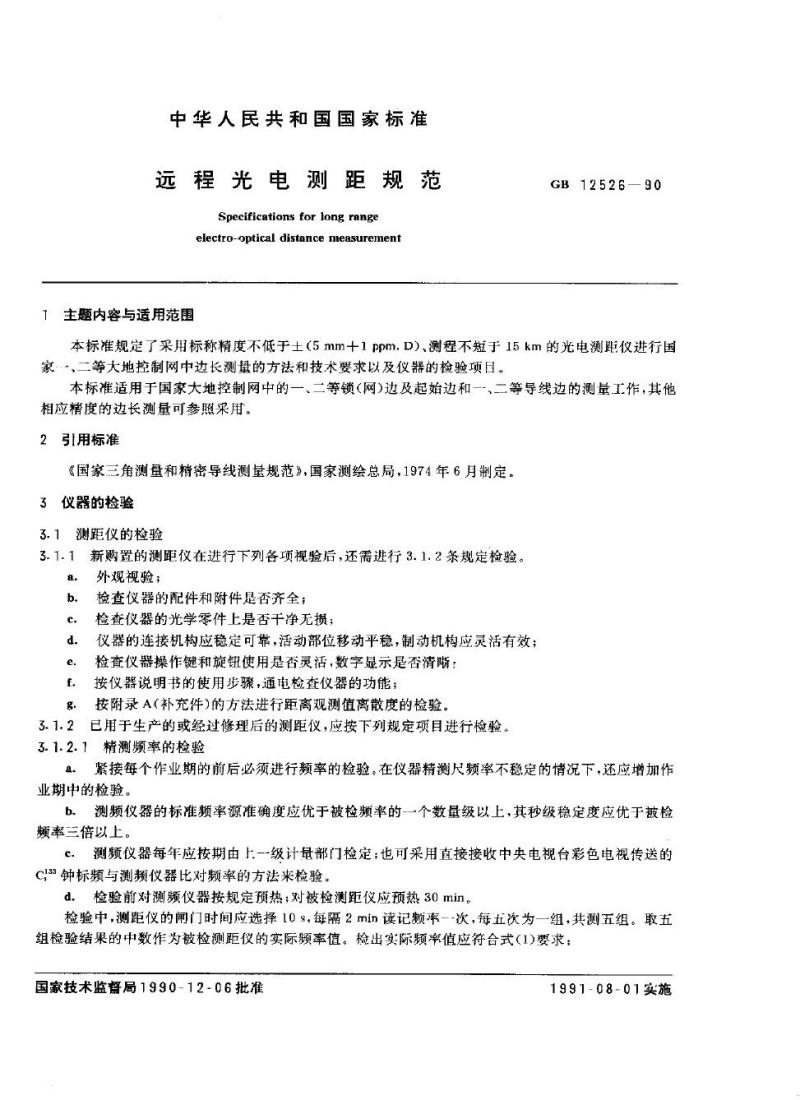 GB 12526-1990 远程光电测距规范