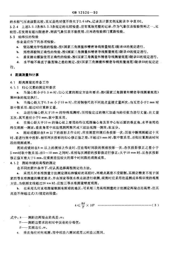 GB 12526-1990 远程光电测距规范