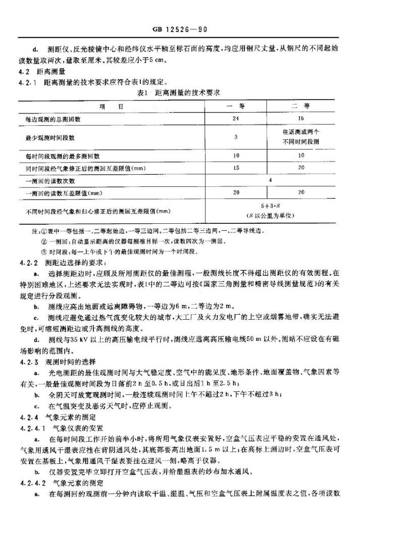GB 12526-1990 远程光电测距规范