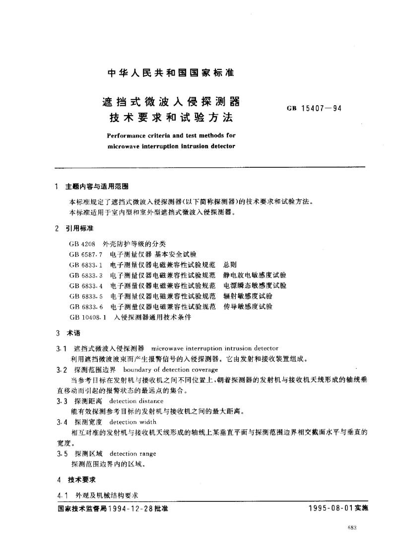 GB 15407-1994 遮挡式微波入侵探测器技术要求和试验方法