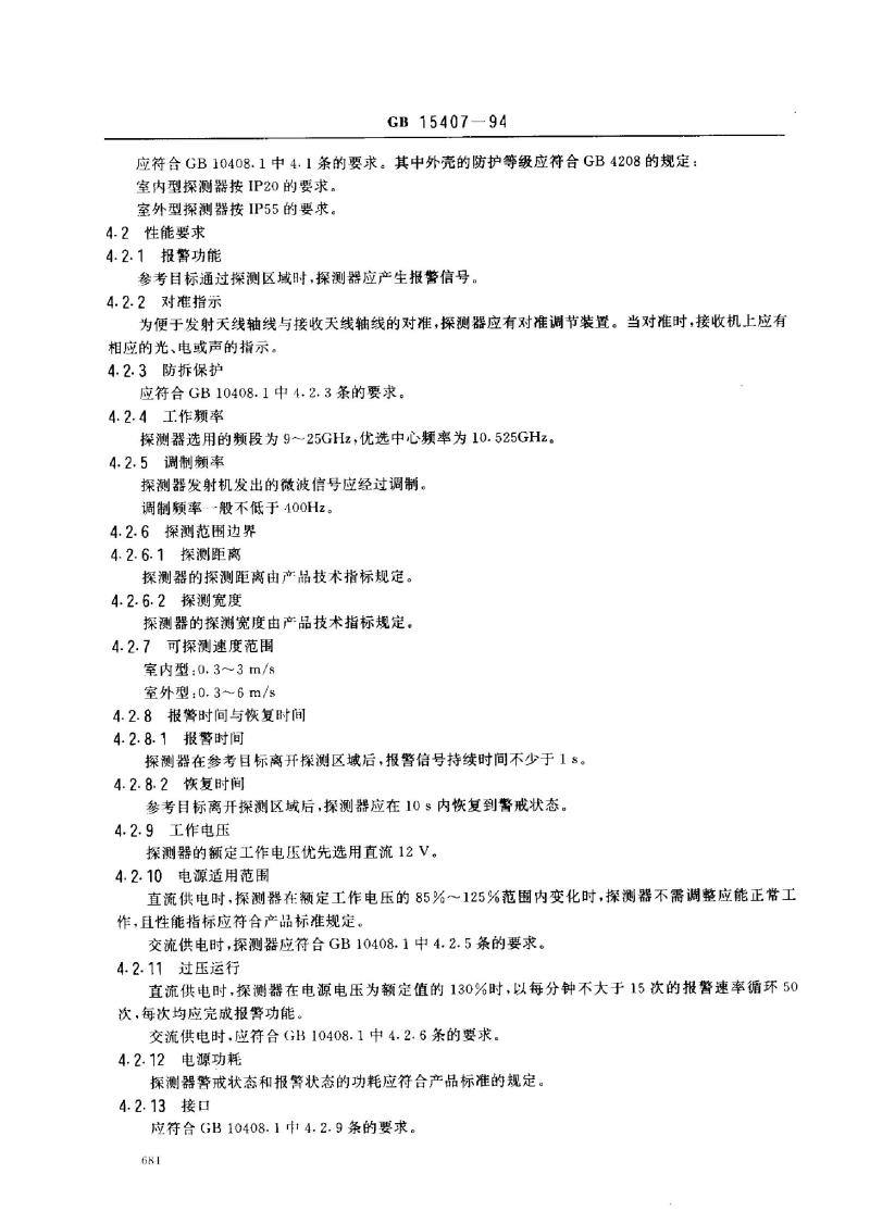 GB 15407-1994 遮挡式微波入侵探测器技术要求和试验方法