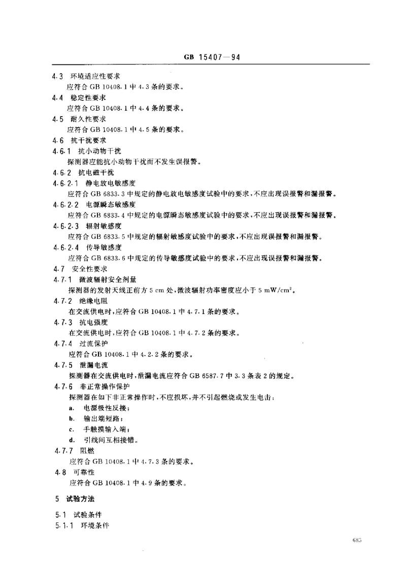 GB 15407-1994 遮挡式微波入侵探测器技术要求和试验方法