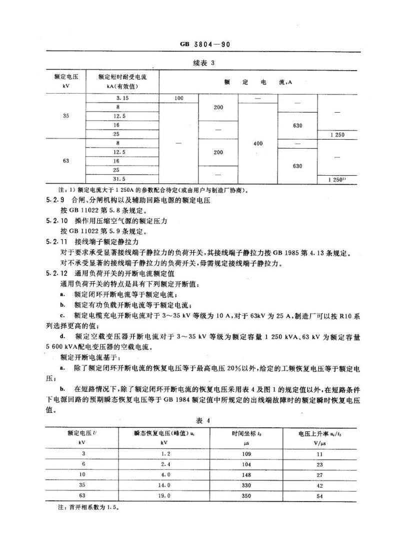 GB 3804-1990 3～63kv交流高压负荷开关代