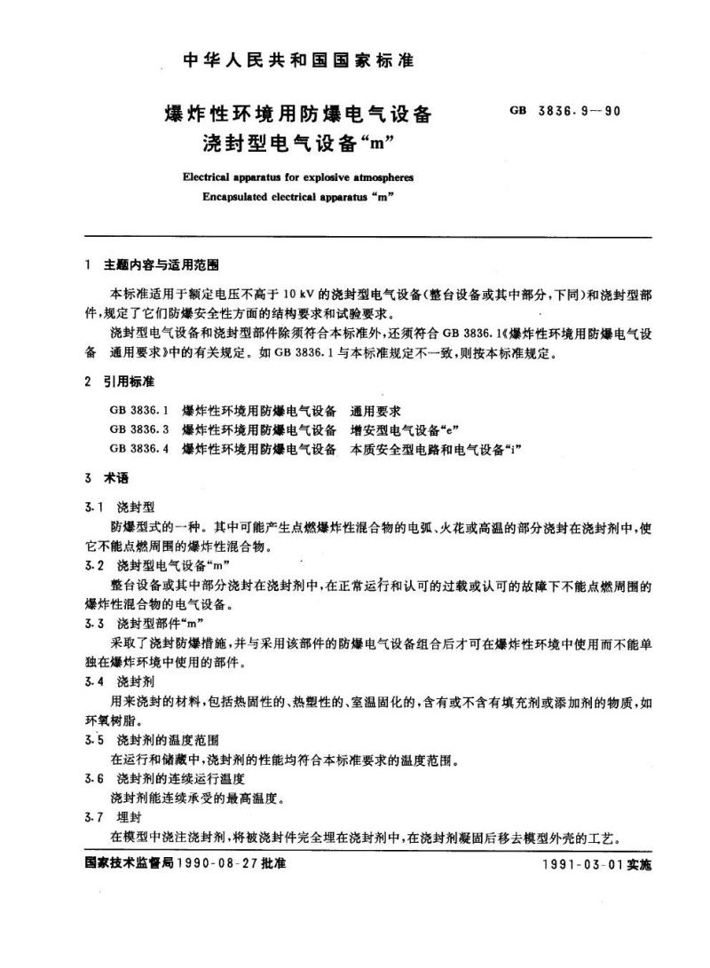 GB 3836.9-1990 爆炸性环境用防爆电气设备 浇封型电气设备“m”