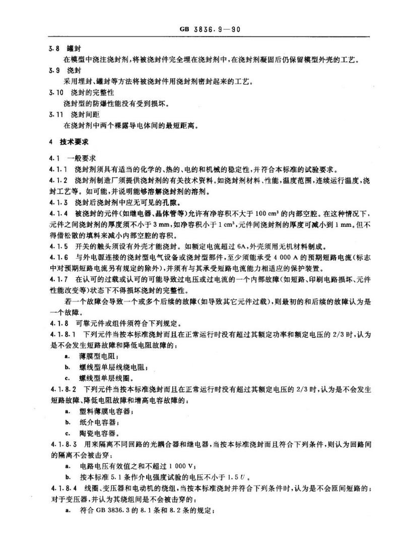 GB 3836.9-1990 爆炸性环境用防爆电气设备 浇封型电气设备“m”