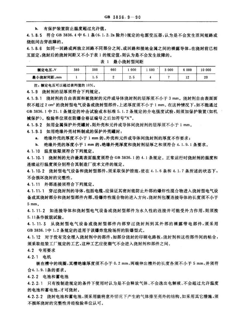 GB 3836.9-1990 爆炸性环境用防爆电气设备 浇封型电气设备“m”