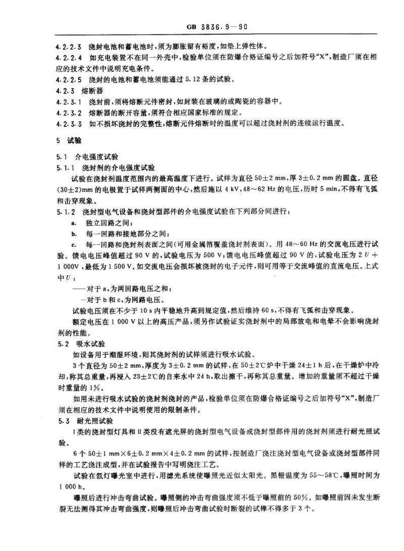 GB 3836.9-1990 爆炸性环境用防爆电气设备 浇封型电气设备“m”