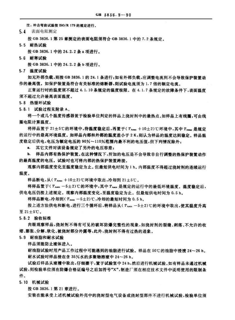 GB 3836.9-1990 爆炸性环境用防爆电气设备 浇封型电气设备“m”