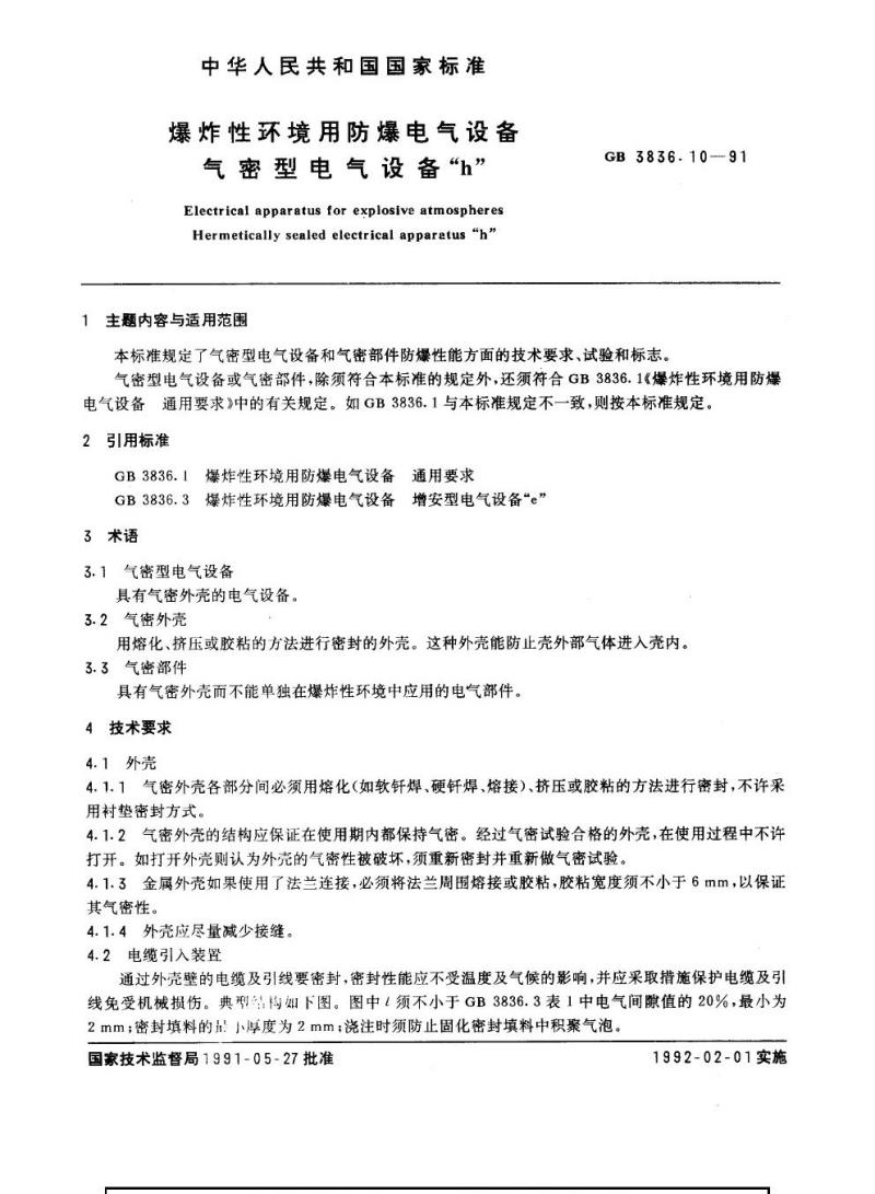 GB 3836.10-1991 爆炸性环境用防爆电气设备 气密型电气设备“h”