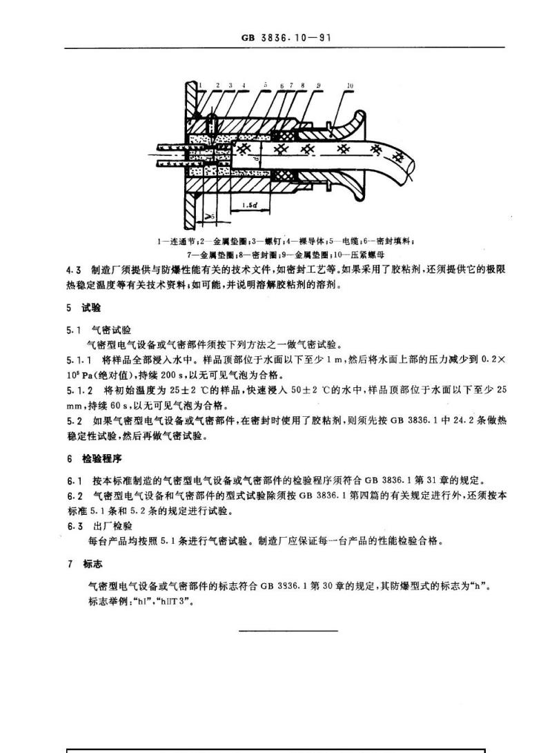 GB 3836.10-1991 爆炸性环境用防爆电气设备 气密型电气设备“h”