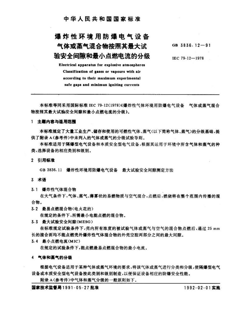 GB 3836.12-1991 爆炸性环境用防爆电气设备 气体或蒸气混合物按照其最大试验安全间隙和最小点燃电流的分级