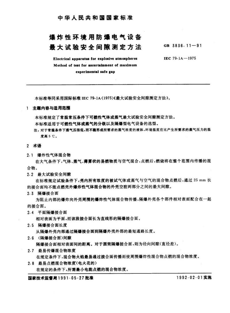 GB 3836.11-1991 爆炸性环境用防爆电气设备 最大试验安全间隙测定方法