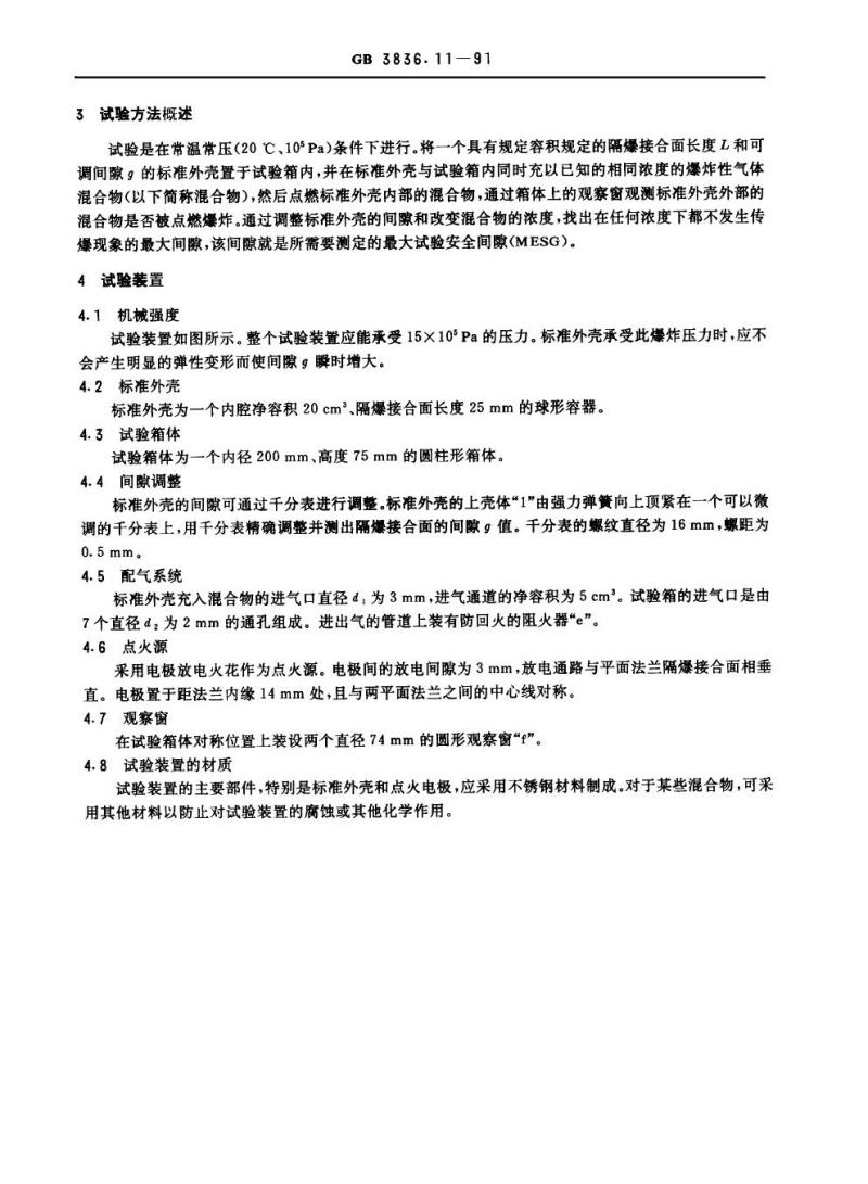 GB 3836.11-1991 爆炸性环境用防爆电气设备 最大试验安全间隙测定方法