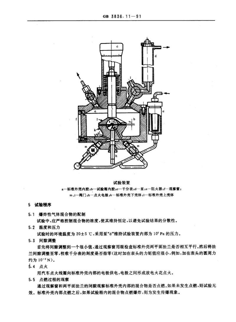 GB 3836.11-1991 爆炸性环境用防爆电气设备 最大试验安全间隙测定方法
