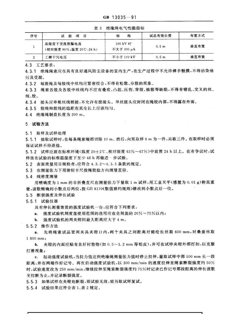 GB 13035-1991 带电作业用绝缘绳索