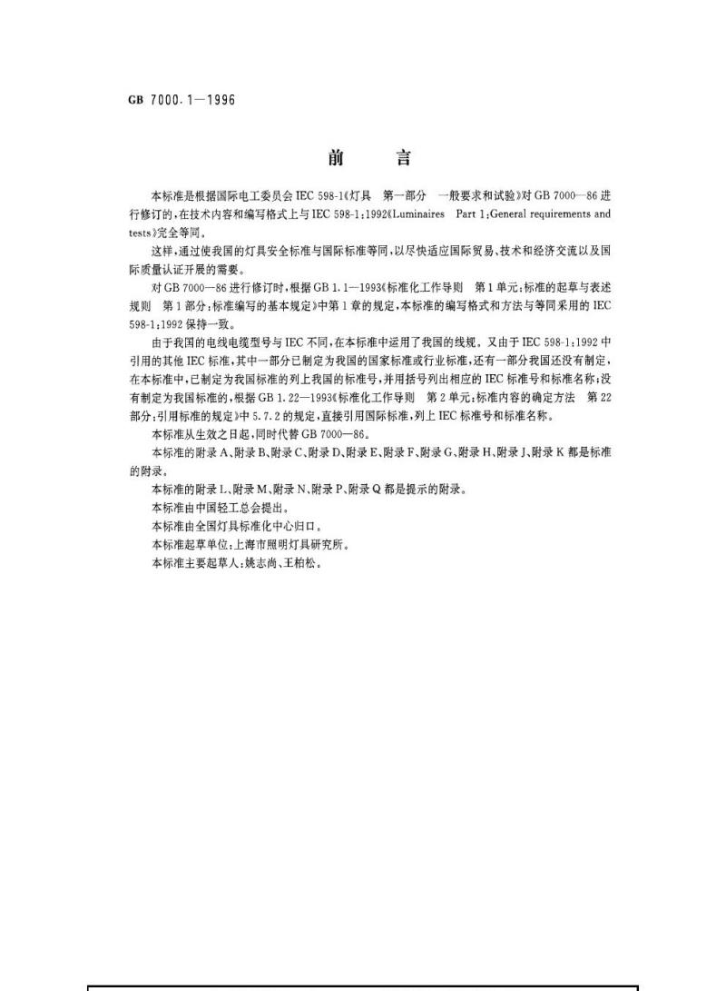 GB 7000.1-1996 灯具一般安全要求与试验