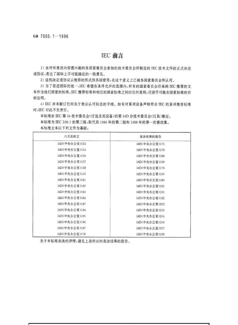 GB 7000.1-1996 灯具一般安全要求与试验