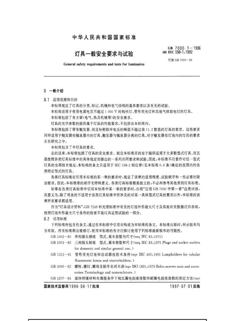 GB 7000.1-1996 灯具一般安全要求与试验