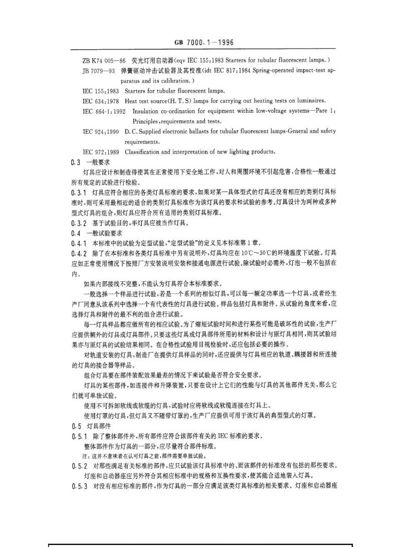 GB 7000.1-1996 灯具一般安全要求与试验
